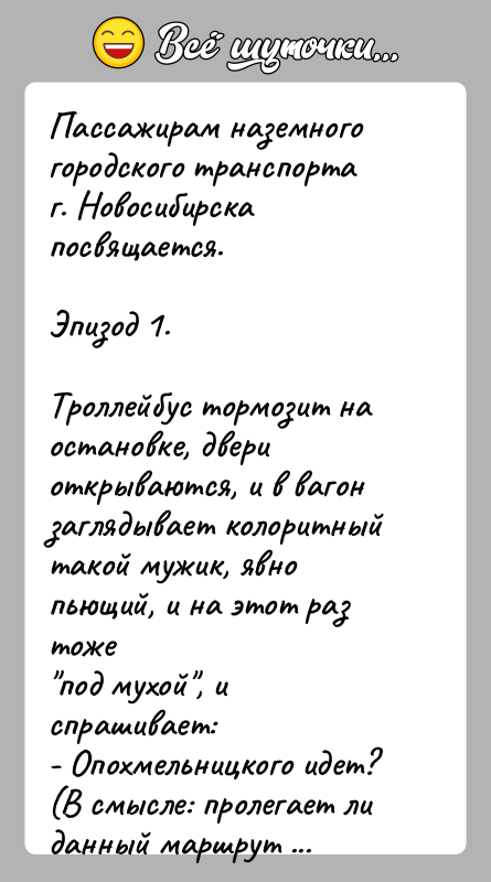 История: Пассажирам наземного городского транспорта г. Новосибирска посвящается.Эпизод 1.Троллейбус тормозит на остановке, двери открываются, и в вагонзаглядывает колоритный такой мужик, явно