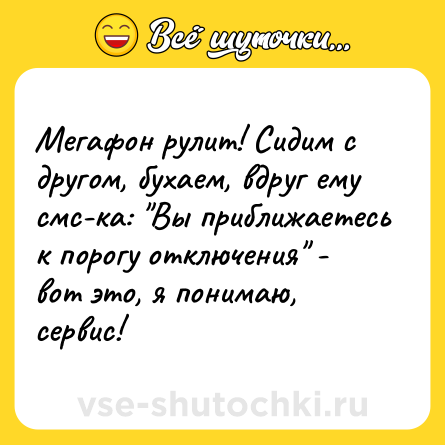 Шутка: Мегафон рулит! Сидим с другом, бухаем, вдруг ему смс-ка: 