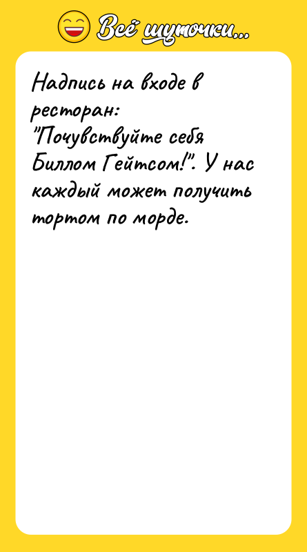 Надпись на входе в ресторан: Почувствуйте себя Биллом Гейтсом! . У