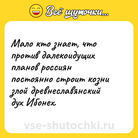 Шутка: Мало кто знает, что против далекоидущих планов россиян постоянно строит козни злой древнеславянский дух Ибонех.