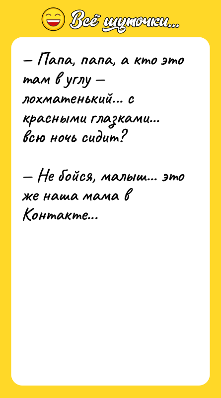 — Папа, папа, а кто это там в углу —