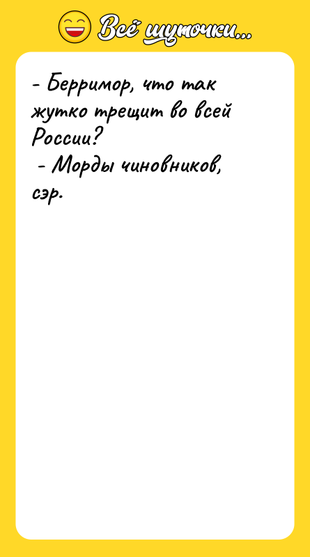 - Берримор, что так жутко трещит во всей России? 