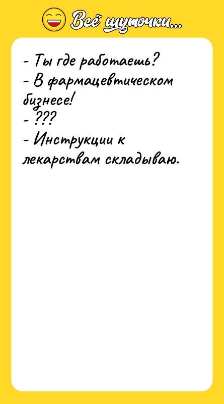 - Ты где работаешь? - В фармацевтическом бизнесе! - ???