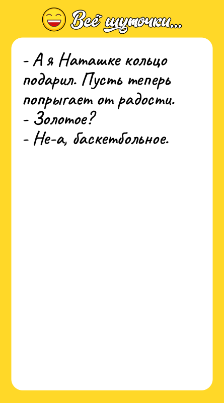 - А я Наташке кольцо подарил. Пусть теперь попрыгает от
