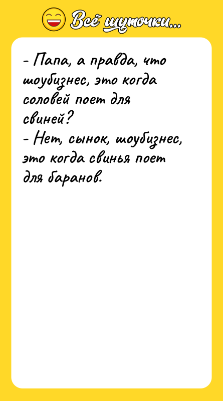 - Папа, а правда, что шоубизнес, это когда соловей поет