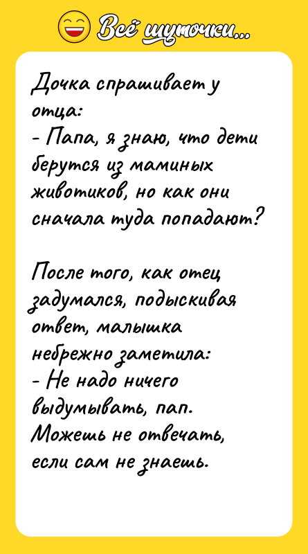 Дочка спрашивает у отца: - Папа, я знаю, что