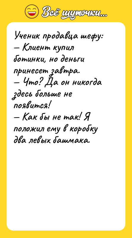 Ученик продавца шефу: Клиент купил ботинки, но деньги принесет