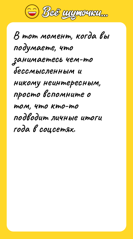 В тот момент, когда вы подумаете, что занимаетесь чем-то бессмысленным