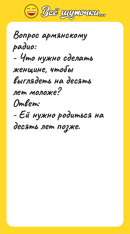 Вопрос армянскому радио:   - Что нужно сделать женщине,