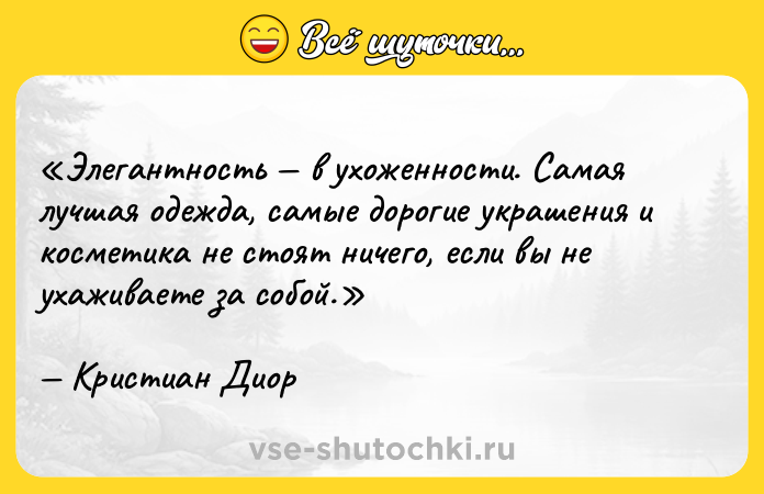 Цитата: Элегантность в ухоженности. Самая лучшая одежда, самые дорогие украшения и косметика не стоят ничего, если вы не ухаживаете за собой.Кристиан Диор