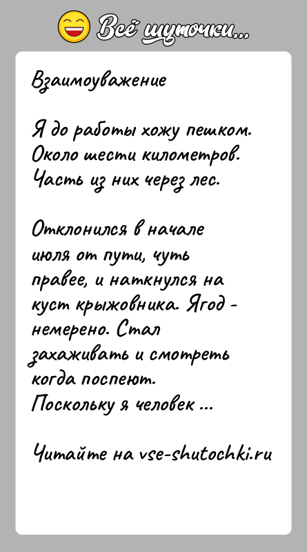 История: ВзаимоуважениеЯ до работы хожу пешком. Около шести километров. Часть из них через лес.Отклонился в начале июля от пути, чуть правее,