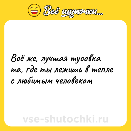 Шутка: Всё же, лучшая тусовка та, где ты лежишь в тепле с любимым человеком