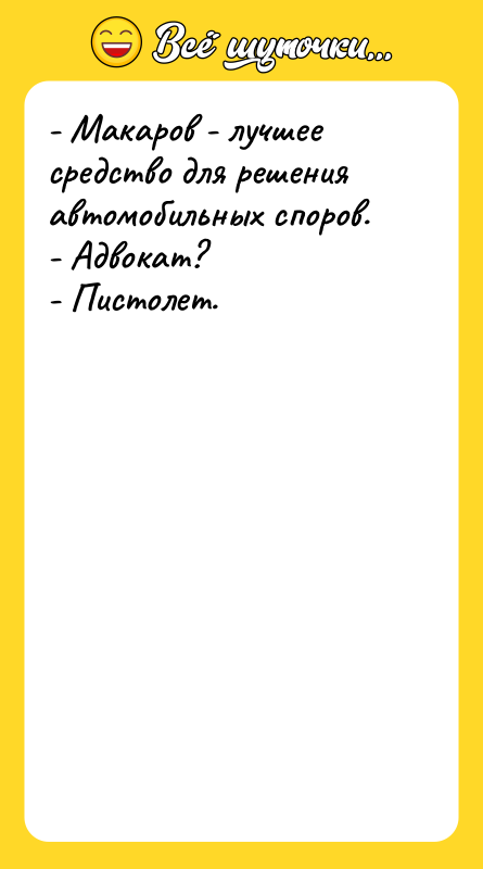 - Макаров - лучшее средство для решения автомобильных споров. -