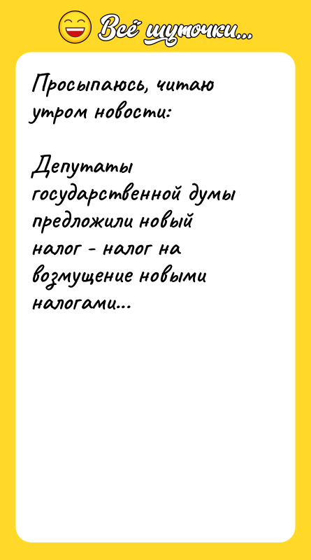 Просыпаюсь, читаю утром новости:      Депутаты