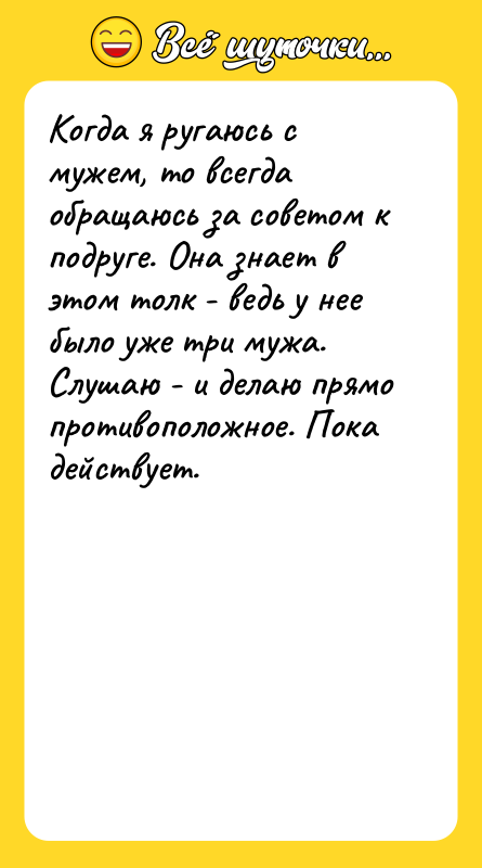 Когда я ругаюсь с мужем, то всегда обращаюсь за советом