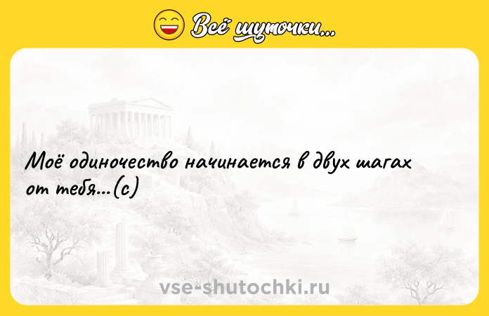 Цитата: Моё одиночество начинается в двух шагах от тебя...(с)