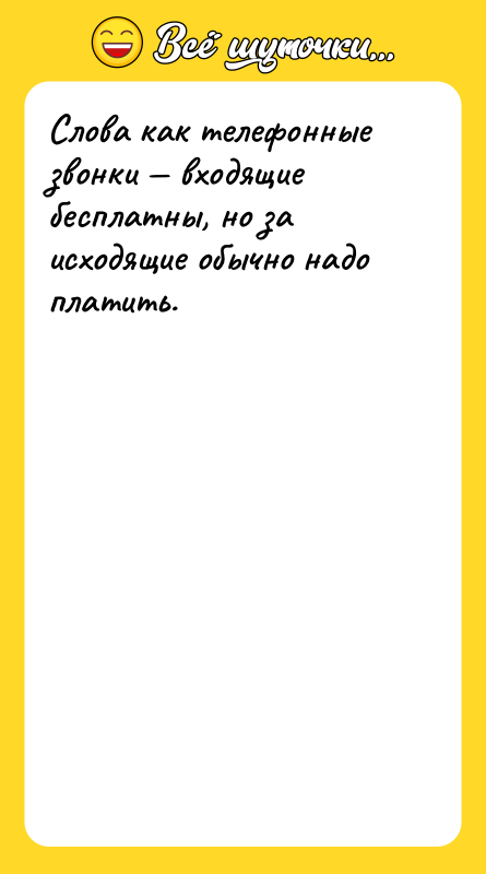 Слова как телефонные звонки — входящие бесплатны, но за исходящие