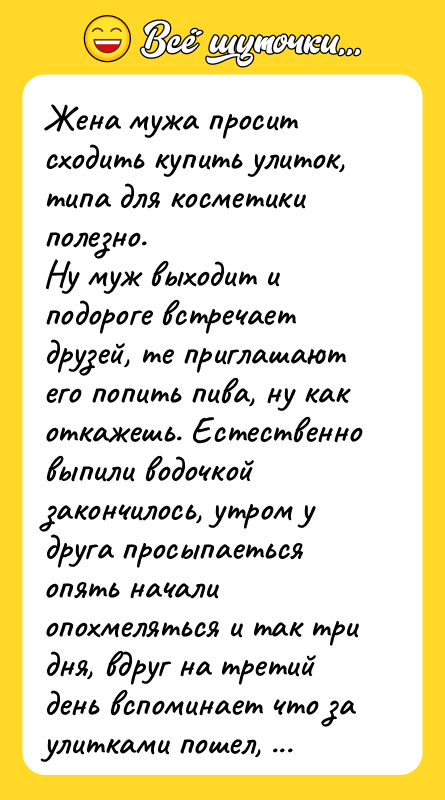Жена мужа просит сходить купить улиток, типа для косметики полезно.