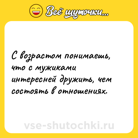 Шутка: С возрастом понимаешь, что с мужиками интересней дружить, чем состоять в отношениях.