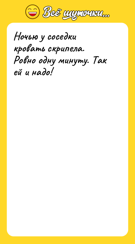 Ночью у соседки кровать скрипела. Ровно одну минуту. Так ей