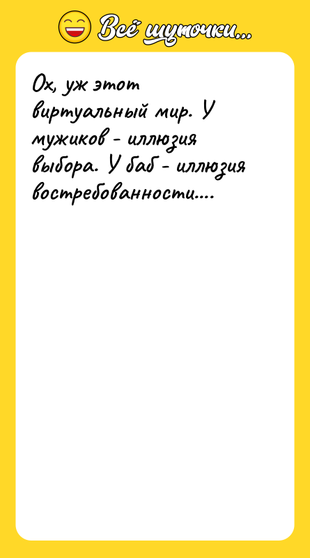 Ох, уж этот виртуальный мир. У мужиков - иллюзия выбора.