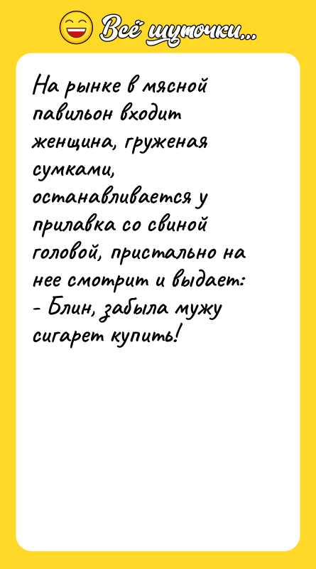 На рынке в мясной павильон входит женщина, груженая сумками, останавливается