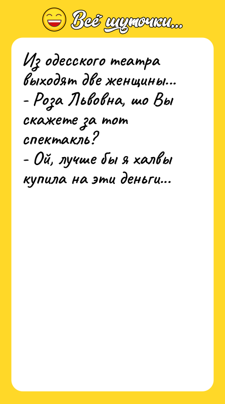 Из одесского театра выходят две женщины... - Роза Львовна, шо