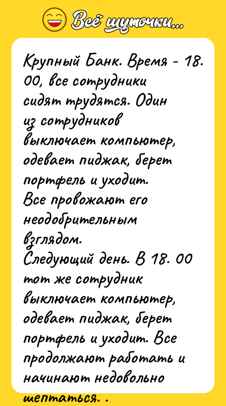 Крупный Банк. Время - 18. 00, все сотрудники сидят трудятся.
