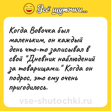 Шутка: Когда Вовочка был маленьким, он каждый день что-то записывал в свой 