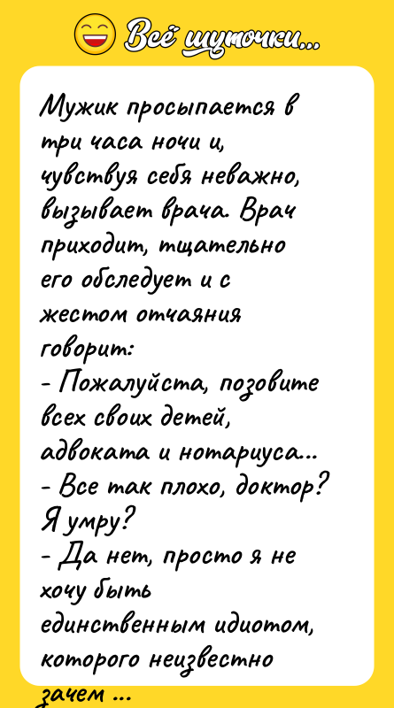 Мужик просыпается в три часа ночи и, чувствуя себя неважно,