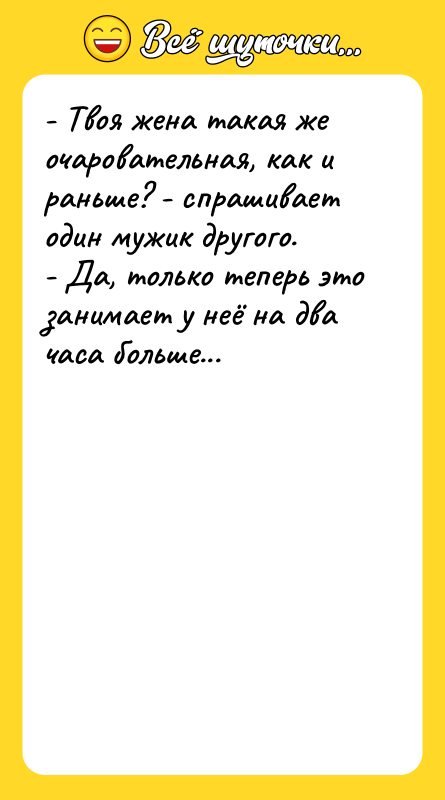 - Твоя жена такая же очаровательная, как и раньше? -