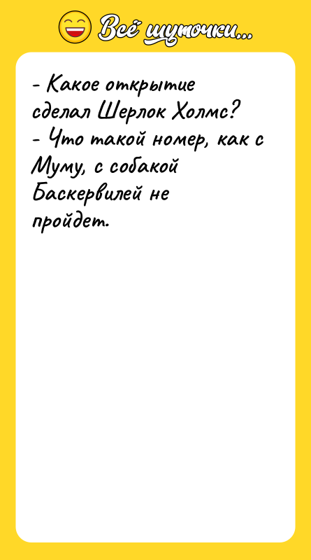 - Какое открытие сделал Шерлок Холмс? - Что такой номер,