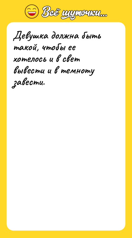 Девушка должна быть такой, чтобы ее хотелось и в свет