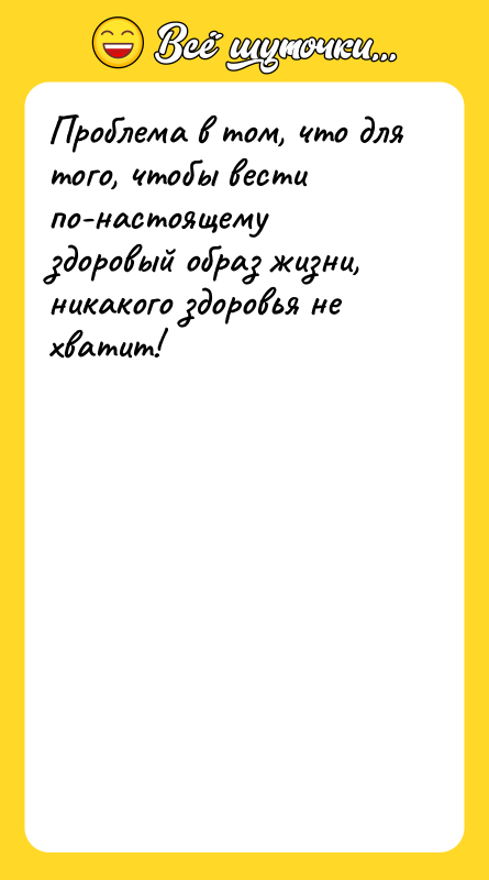 Проблема в том, что для того, чтобы вести по-настоящему здоровый