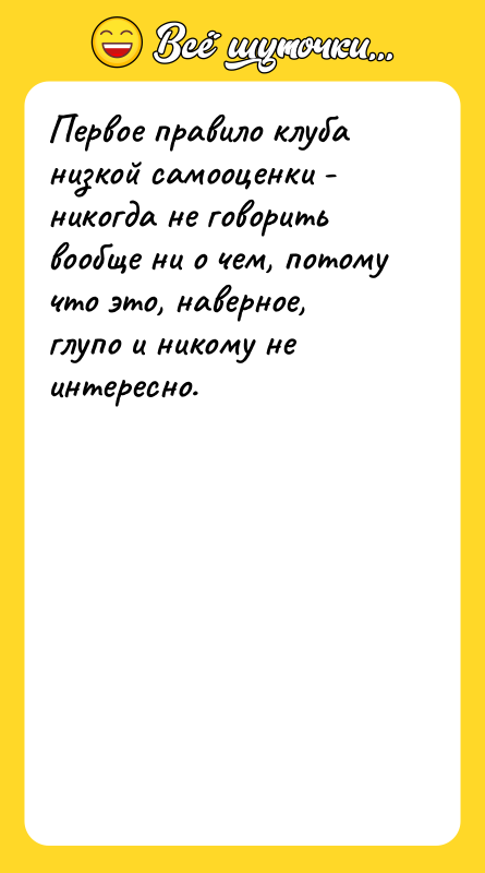 Первое правило клуба низкой самооценки - никогда не говорить вообще