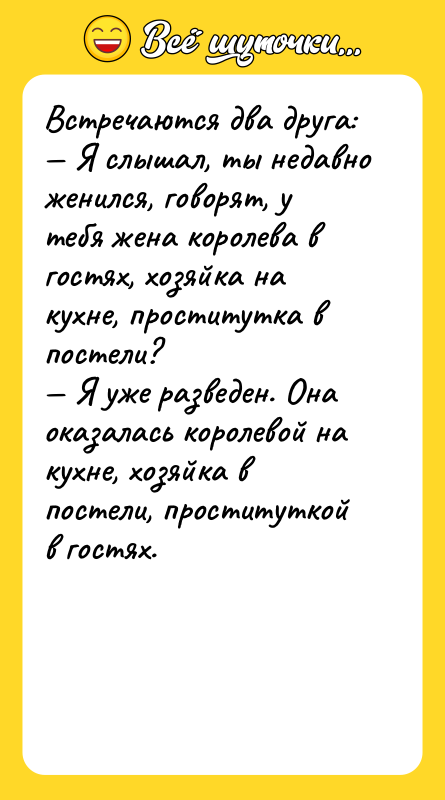 Встpечаются два дpуга: — Я слышал, ты недавно женился, говоpят,
