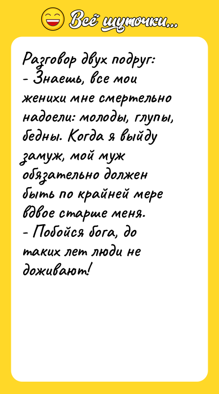 Разговор двух подруг: - Знаешь, все мои женихи мне смертельно