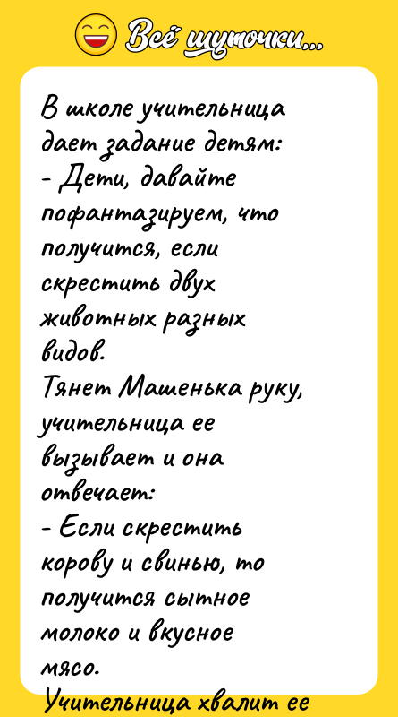 В школе учительница дает задание детям: - Дети, давайте пофантазируем,