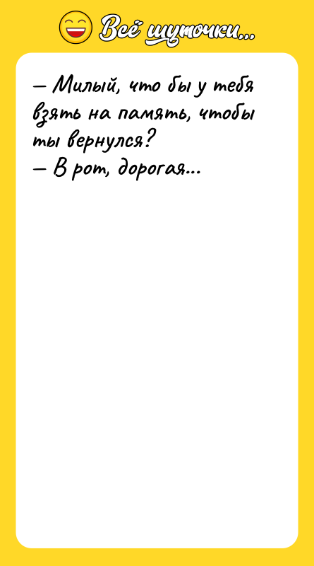 Милый, что бы у тебя взять на память, чтобы