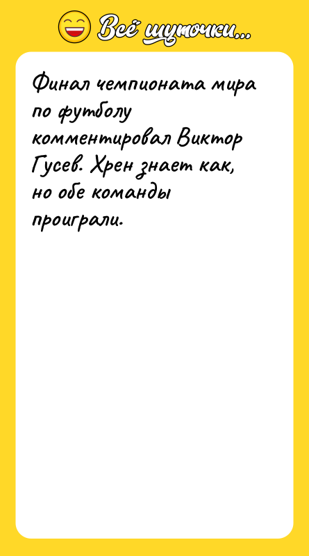 Финал чемпионата мира по футболу комментировал Виктор Гусев. Хрен знает