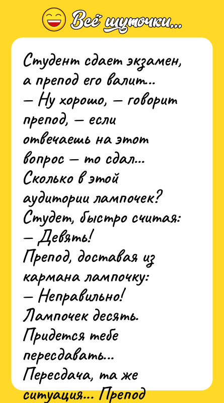 Студент сдает экзамен, а препод его валит... Hу хорошо,