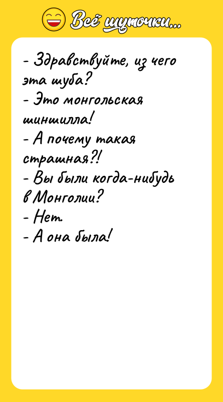 - Здравствуйте, из чего эта шуба? - Это монгольская шиншилла!