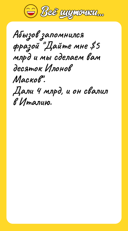 Абызов запомнился фразой 