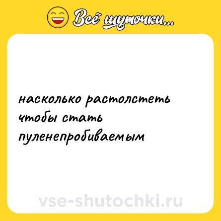 Шутка: насколько растолстеть чтобы стать пуленепробиваемым