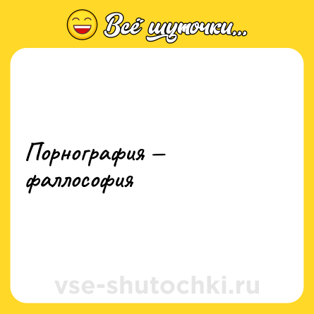 Шутка: Порнография — фаллософия