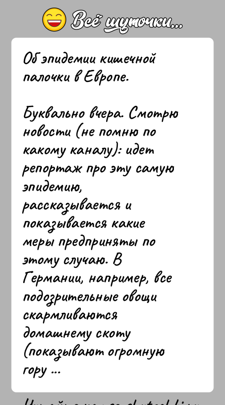 История: Об эпидемии кишечной палочки в Европе.Буквально вчера. Смотрю новости (не помню по какому каналу): идетрепортаж про эту самую эпидемию, рассказывается