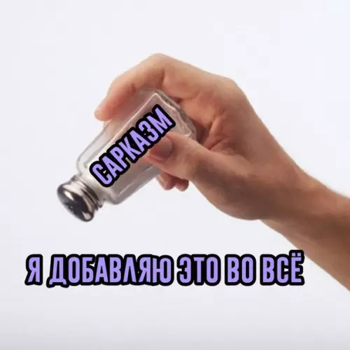 Смешная картинка №279233 Любимая приправа