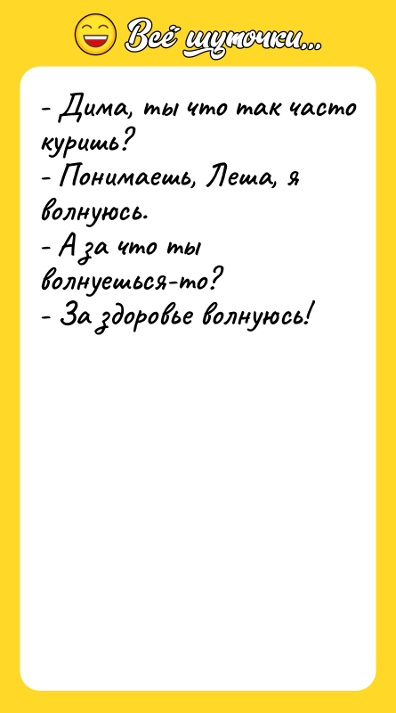 - Дима, ты что так часто куришь? - Понимаешь, Леша,