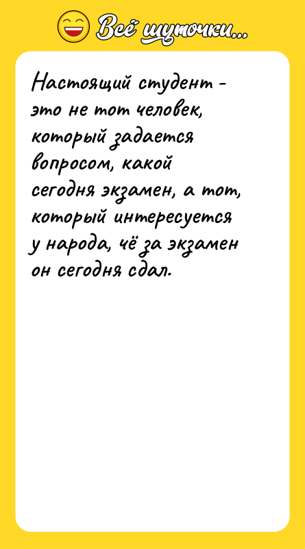 Настоящий студент - это не тот человек, который задается вопросом,