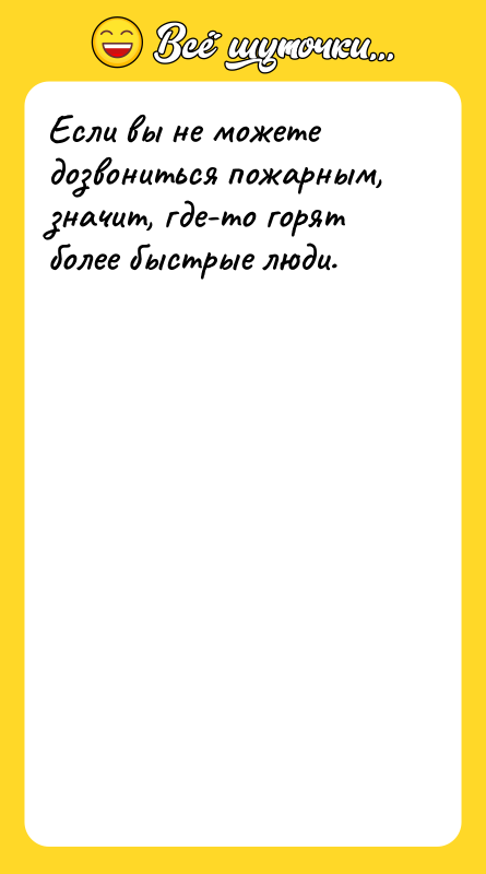 Если вы не можете дозвониться пожарным, значит, где-то горят более